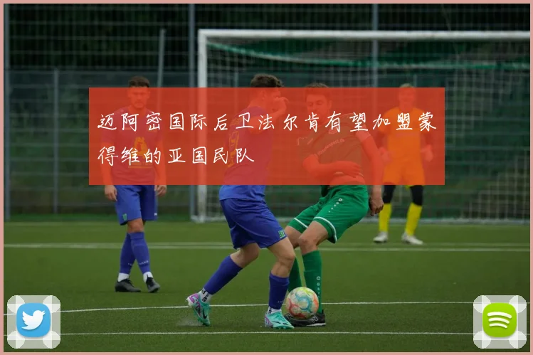 迈阿密国际后卫法尔肯有望加盟蒙得维的亚国民队