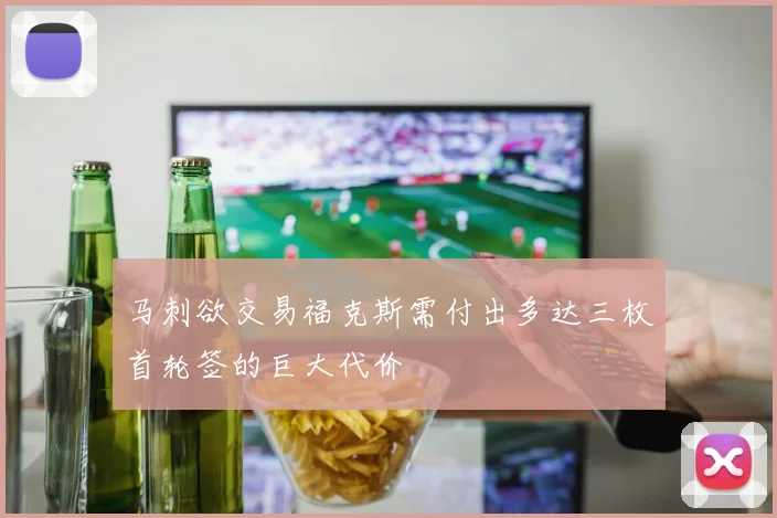 马刺欲交易福克斯需付出多达三枚首轮签的巨大代价
